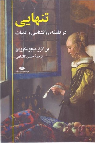 تصویر  تنهايي (در فلسفه روانشناسي و ادبيات)