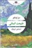 تصویر  طبيعت انساني