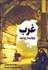 تصویر  غرب (چهارده روايت)