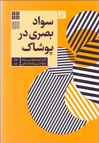 تصویر  سواد بصري در پوشاك