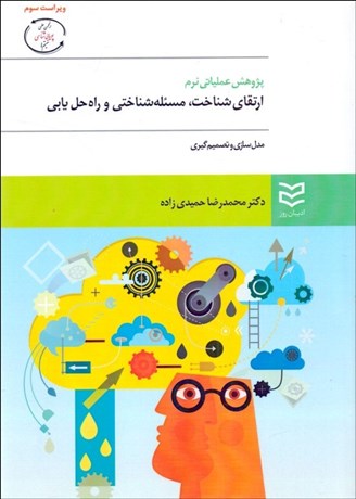 تصویر  پژوهش عملياتي نرم (ارتقاي شناخت مسئله‌شناختي و راه‌حل‌يابي)