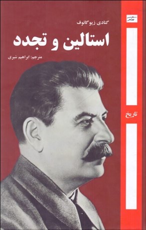 تصویر  استالين و تجدد