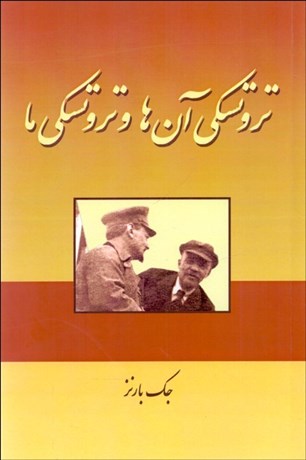 تصویر  تروتسكي آن‌ها و تروتسكي ما