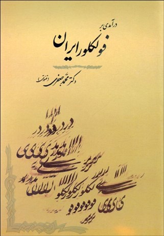 تصویر  درآمدي بر فولكلور ايران