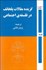 تصویر  گزيده مقالات پلخانف در فلسفه‌ي اجتماعي