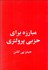 تصویر  مبارزه براي حزبي پرولتري
