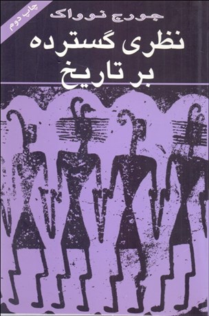 تصویر  نظري گسترده بر تاريخ