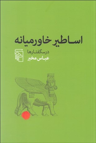 تصویر  اساطير خاورميانه (درسگفتارها)