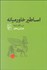 تصویر  اساطير خاورميانه (درسگفتارها)