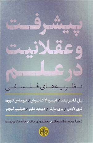 تصویر  پيشرفت و عقلانيت در علم (نظريه‌هاي فلسفي)