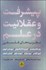 تصویر  پيشرفت و عقلانيت در علم (نظريه‌هاي فلسفي)