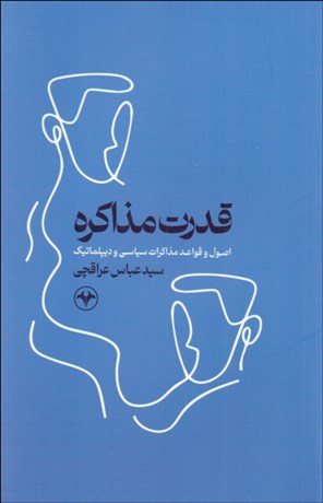 تصویر  قدرت مذاكره (اصول و قواعد مذاكرات سياسي و ديپلماتيك)