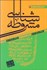 تصویر  مشروطه‌شناسي (شناخت تاريخي تحليلي نهضت‌هاي اسلامي معاصر ايران)