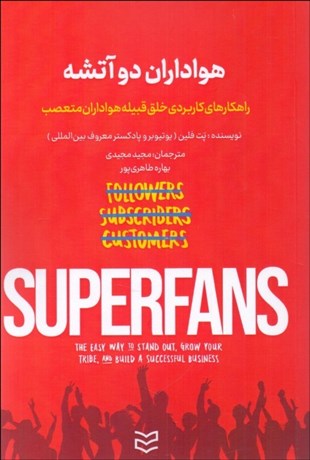 تصویر  هواداران دو آتيشه (راهكارهاي كاربردي خلق قبييه هواداران متعصب)