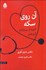 تصویر  آن روي سكه (آنچه از بيمارانم آموختم)