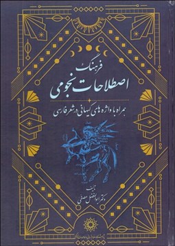 تصویر  فرهنگ اصطلاحات نجومي (همراه با واژه‌هاي كيهاني در شعر فارسي)
