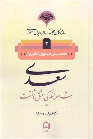 تصویر  سعدي شاعر زندگي عشق و شفقت