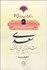 تصویر  سعدي شاعر زندگي عشق و شفقت