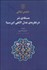 تصویر  مسئله‌ي شر در نظريه‌ي عدل الاهي ابن‌سينا