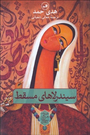 تصویر  سيندرلاهاي مسقط