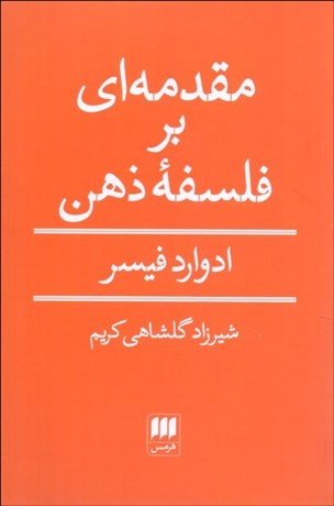 تصویر  مقدمه‌اي بر فلسفه ذهن