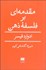 تصویر  مقدمه‌اي بر فلسفه ذهن