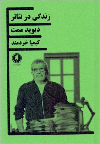 تصویر  زندگي در تئاتر