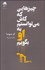 تصویر  چيزهايي كه كاش مي‌توانستم به او بگويم
