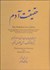 تصویر  حقيقت آدم