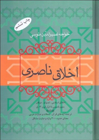 تصویر  اخلاق ناصري