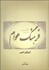 تصویر  فرهنگ عوام (تفسير امثال و اصطلاحات زبان پارسي)