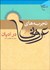 تصویر  تجربه‌هاي عرفاني در اديان