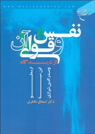 تصویر  نفس و قواي آن (از ديدگاه ارسطو ، ابن‌سينا و صدرالدين شيرازي)