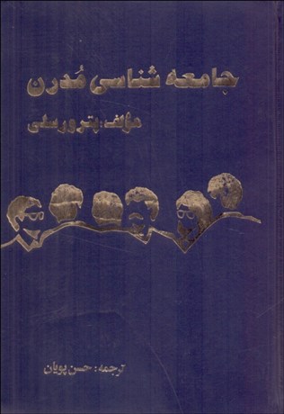 تصویر  جامعه‌شناسي مدرن