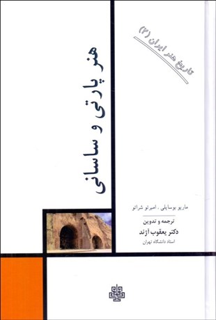 تصویر  هنر پارتي و ساساني