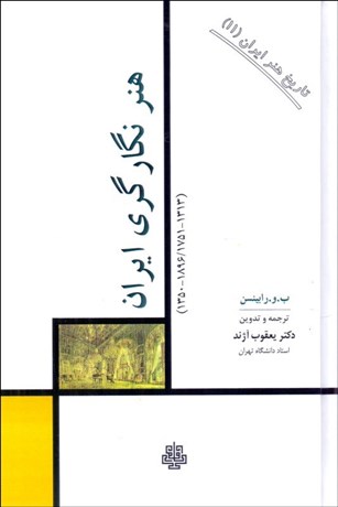 تصویر  هنر نگارگري ايران