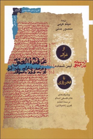 تصویر  از غزالي تا فخررازي