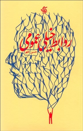 تصویر  روابط خيلي عمومي
