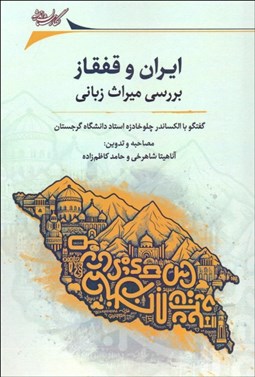تصویر  ايران و قفقاز (بررسي ميراث زباني)