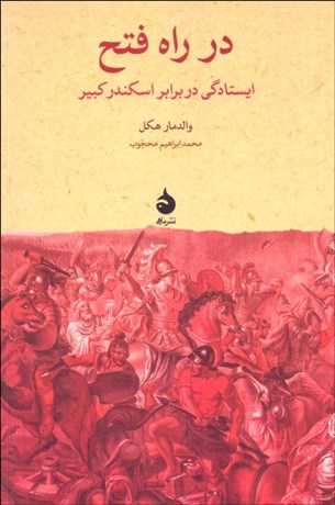 تصویر  در راه فتح (ايستادگي در برابر اسكندر كبير)