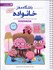 تصویر  باشگاه مغز خانواده (كتاب آموزش و تمرين براي فعال‌سازي توانمندي‌هاي مغزي)