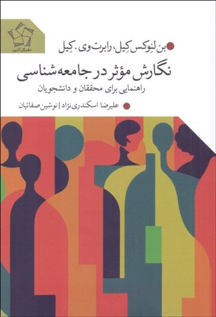 تصویر  نگارش موثر در جامعه‌شناسي (راهنمايي براي محققان و دانشجويان)