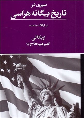 تصویر  سيري در تاريخ بيگانه هراسي در ايالات متحده