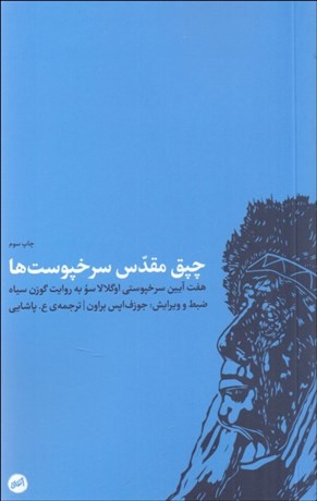 تصویر  چپق مقدس سرخپوست‌ها هفت آيين سرخپوستي اوگلالا سو به روايت گوزن سياه