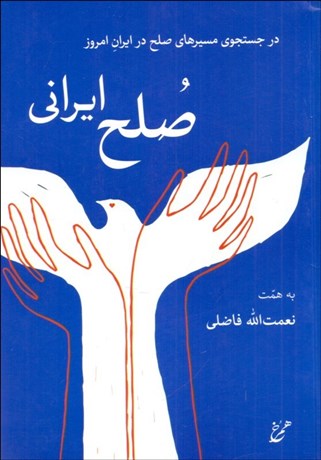 تصویر  صلح ايراني (در جستجوي مسيرهاي صلح در ايران امروز)