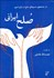 تصویر  صلح ايراني (در جستجوي مسيرهاي صلح در ايران امروز)