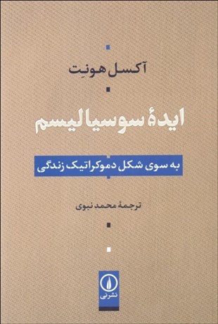 تصویر  ايده سوسياليسم (به سوي شكل دموكراتيك زندگي)