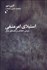 تصویر  استيلاي امر منفي (شرحي انتقادي بر فلسفه‌ي هگل)