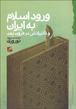 تصویر  ورود اسلام به ايران و تاثيراتش در قرون بعد