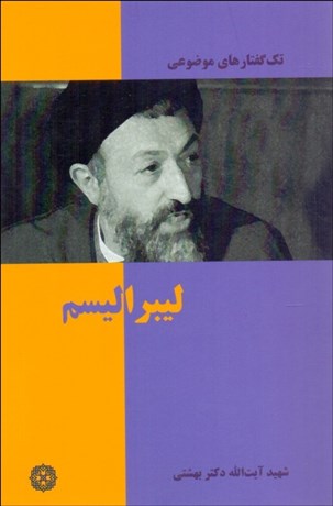 تصویر  ليبراليسم (تك گفتارهاي موضوعي)